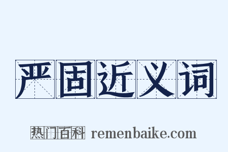 严固近义词是什么意思的图片